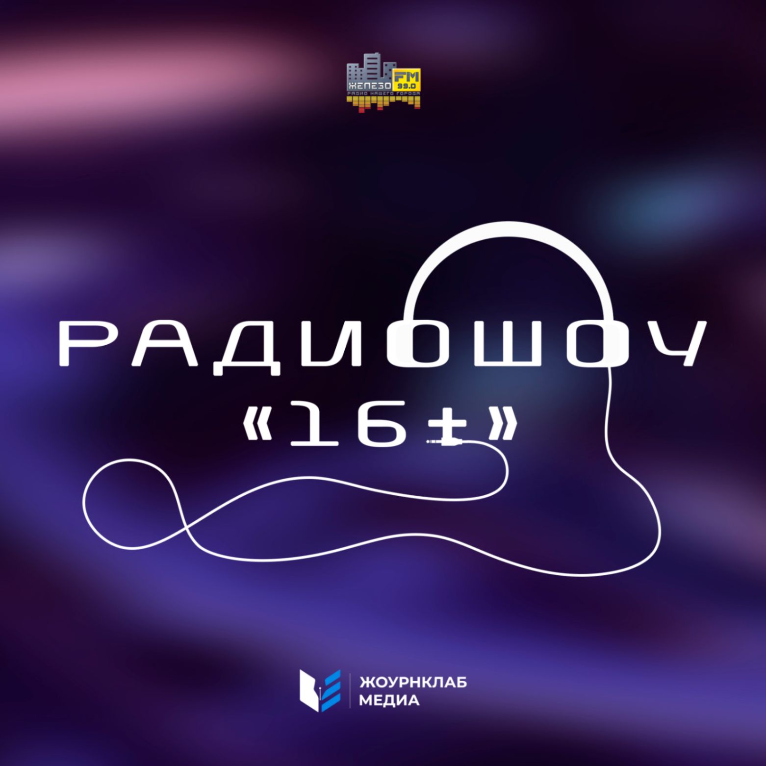 Радиошоу 16±