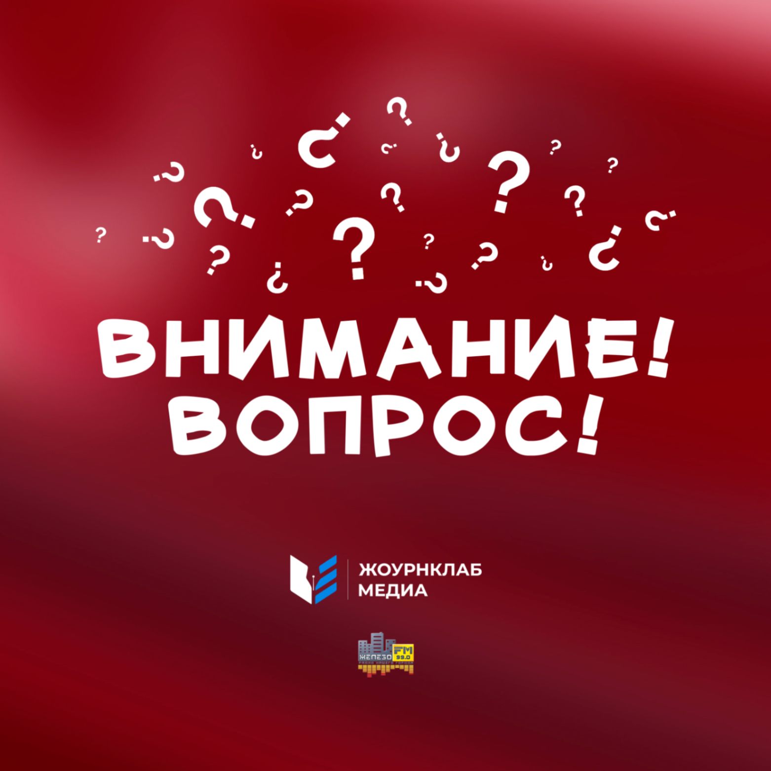 Радиошоу Внимание! Вопрос!